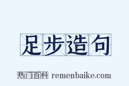 足步造句是什么意思的图片